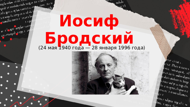 Иосиф Бродский (24 мая 1940 года — 28 января 1996 года)  