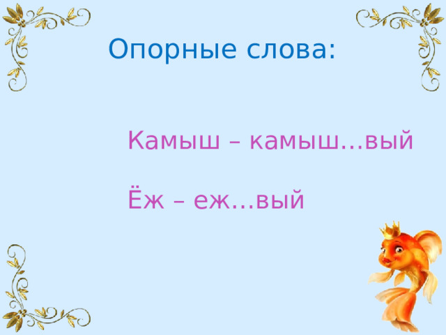 Еж вый грош вый