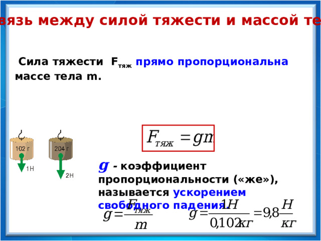 1 сила тяжести вес тела