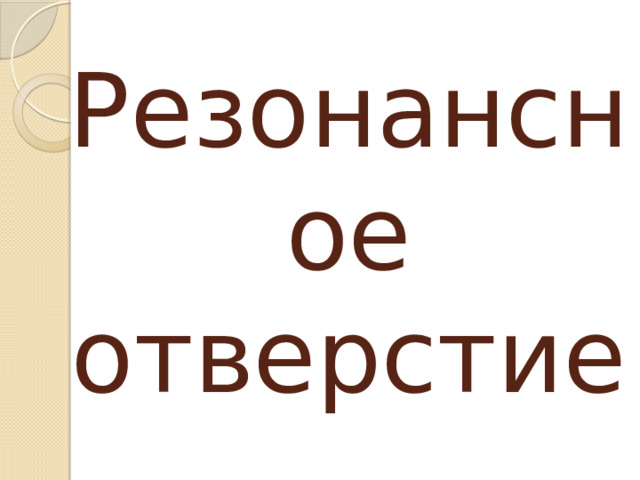 Резонансное отверстие 