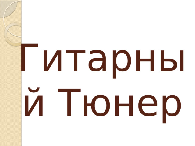 Гитарный Тюнер 