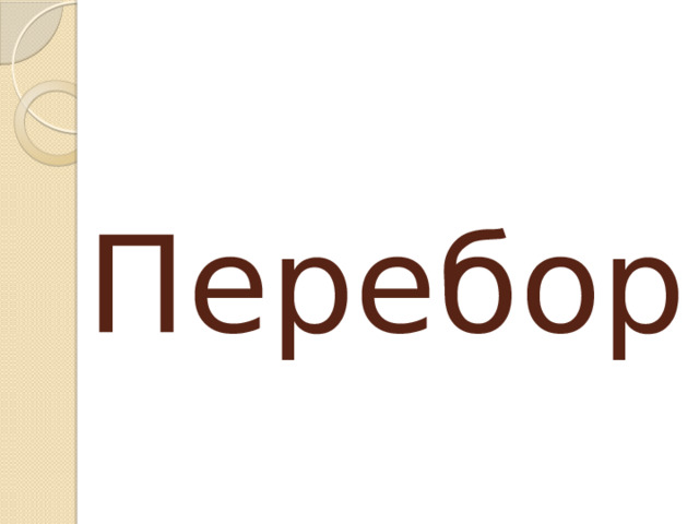 Перебор 