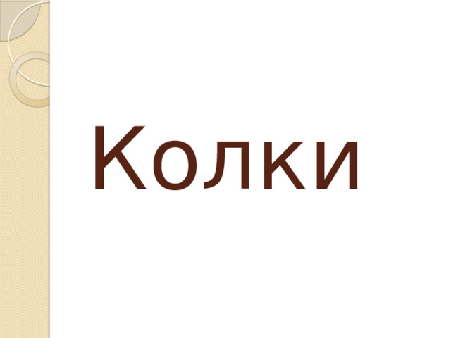 Колки 