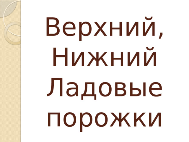 Верхний, Нижний Ладовые порожки 