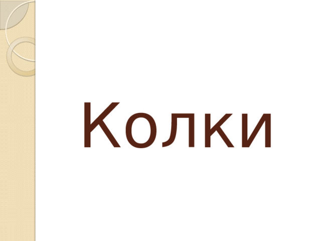 Колки 