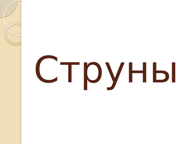 Струны 