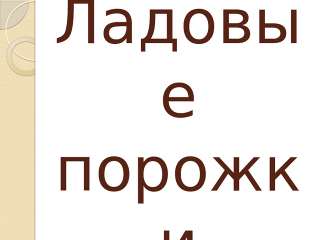Ладовые порожки 