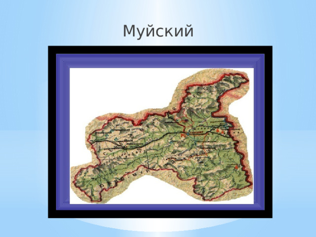 Муйский 