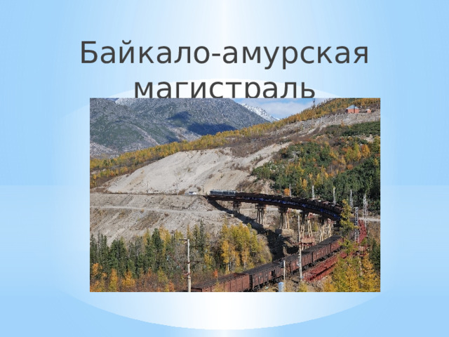 Байкало-амурская магистраль 