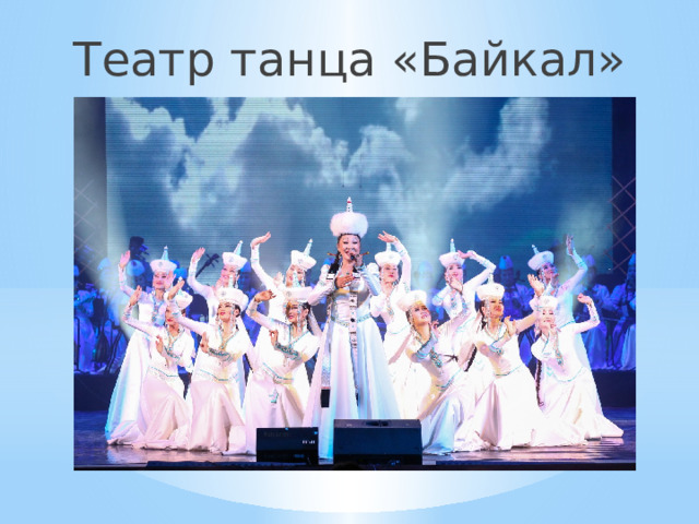Театр танца «Байкал» 