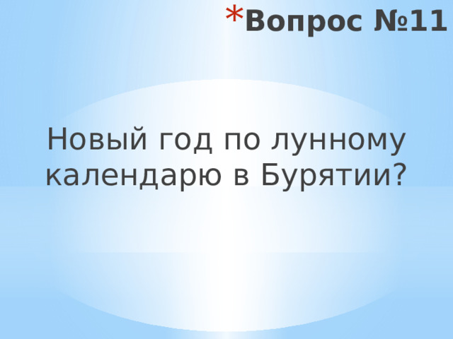 Вопрос №11 Новый год по лунному календарю в Бурятии? 