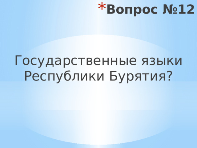 Вопрос №12 Государственные языки Республики Бурятия? 