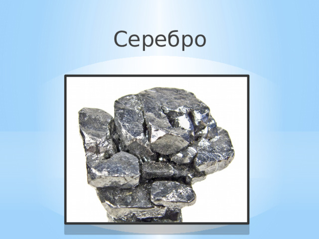 Серебро 