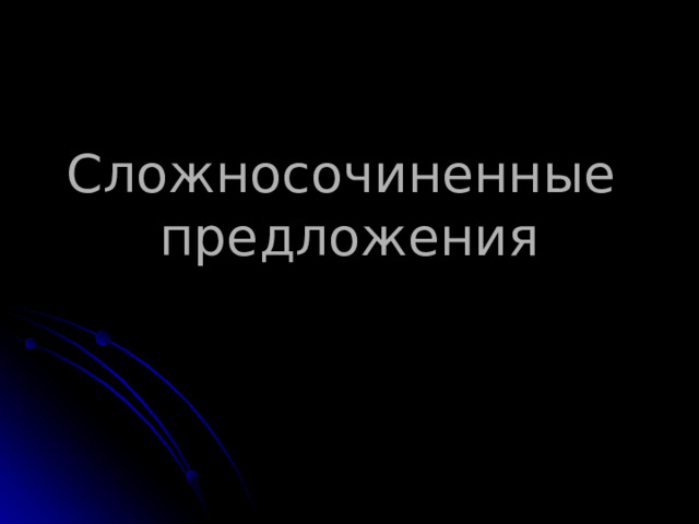 Сложносочиненные  предложения 