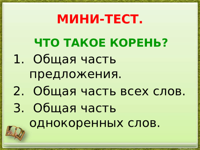 Корень главная часть слова однокоренные слова 2 класс перспектива презентация