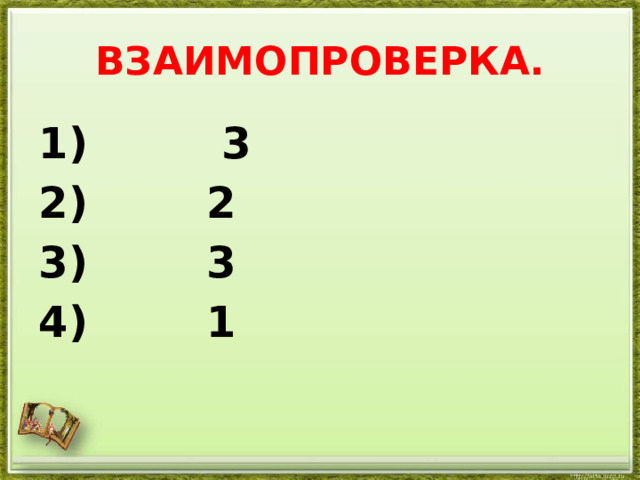 ВЗАИМОПРОВЕРКА. 1 ) 3  2  3  1 
