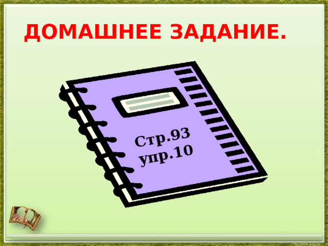 Стр.93 упр.10 ДОМАШНЕЕ ЗАДАНИЕ. 