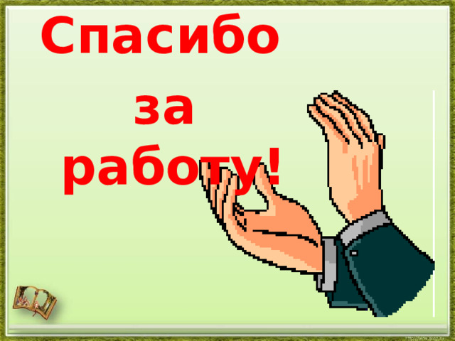 Спасибо работаете сегодня. Спасибо за работу. Благодарю за работу. Спасибо за работу картинка. Спасибо за проделанную работу.