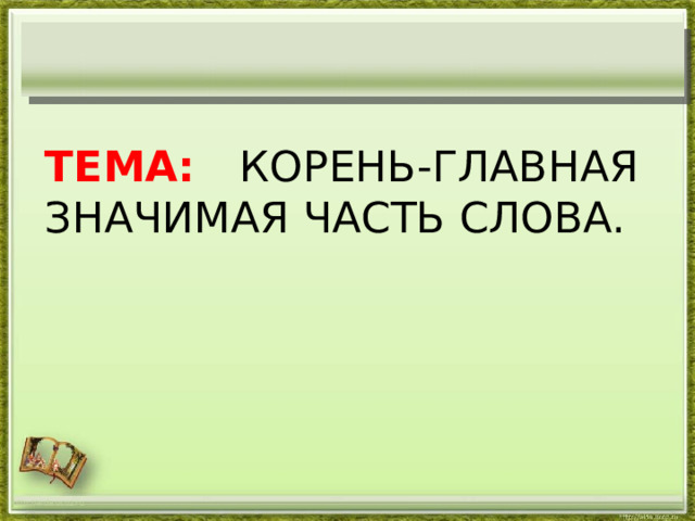 Тема: Корень-главная значимая часть слова.   http://aida.ucoz.ru 