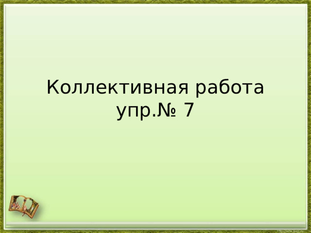 Коллективная работа упр.№ 7 