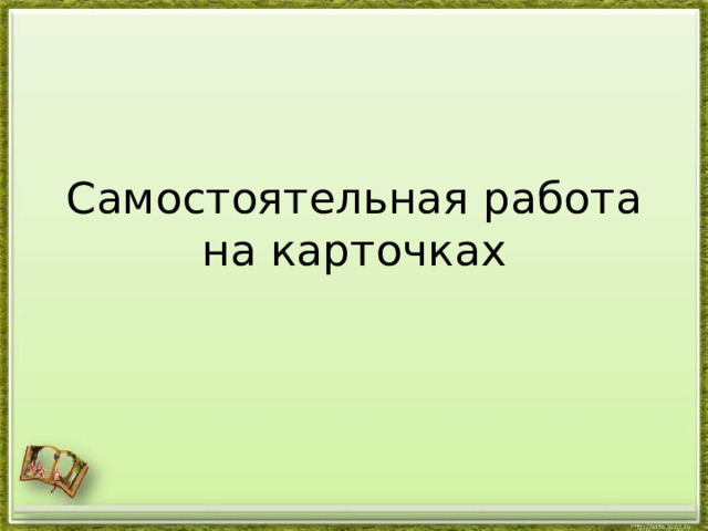 Самостоятельная работа на карточках 
