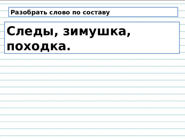 Снегов разбор по составу