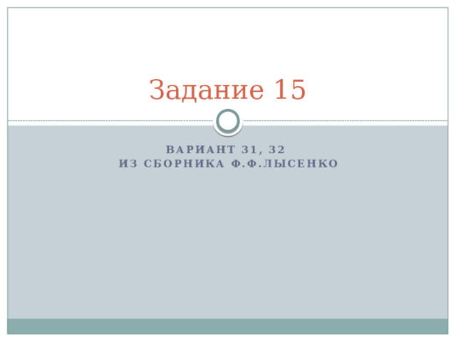 Задание 15 Вариант 31, 32 Из сборника Ф.Ф.Лысенко 
