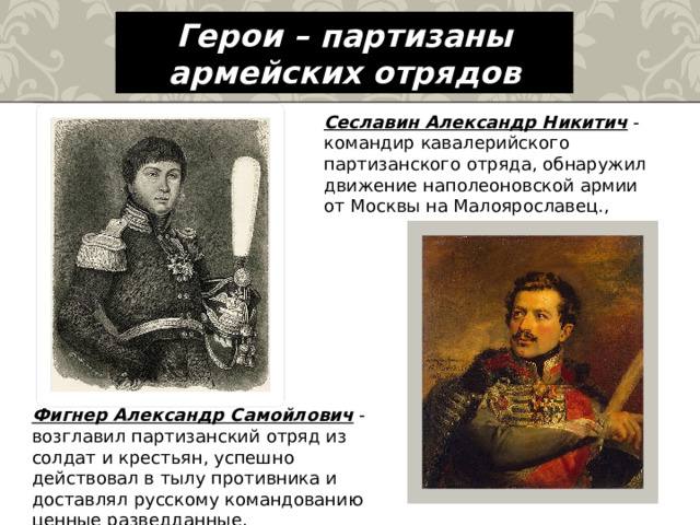 Герои партизанского движения. Сеславин и Фигнер. Сеславин а.н. кратко. Сеславин Евгений Анатольевич. Александр Никитич Сеславин.