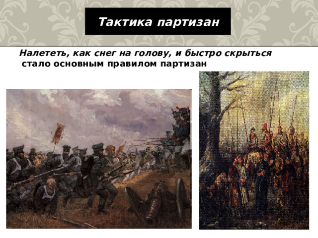 Тактика партизан Налететь, как снег на голову, и быстро скрыться  стало основным правилом партизан 