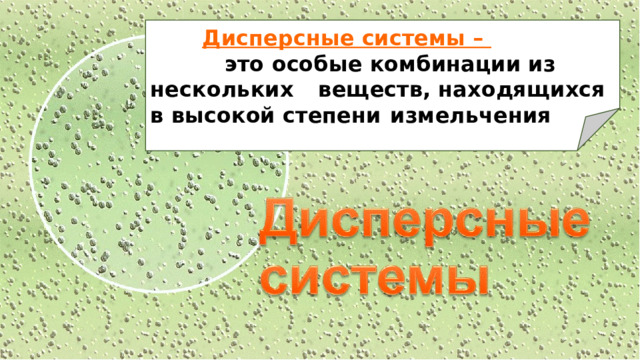   Дисперсные системы –  это особые комбинации из нескольких  веществ, находящихся в высокой степени  измельчения Rkbr  