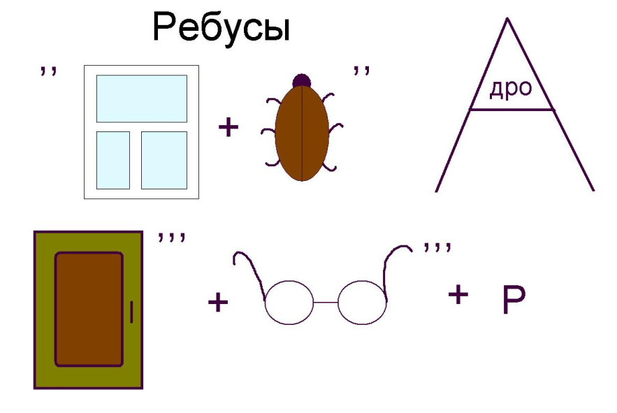 Логические ребусы 1 класс в картинках