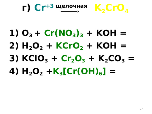 Kclo3 разложение ОВР. Kclo3 s ОВР. (Nh4)2cro4. H2o2.