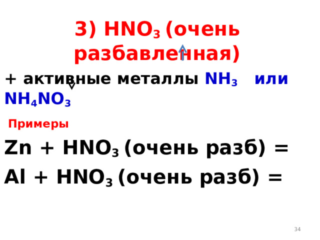 Li + HNO3 (сильно разбавленная) = ? - Химия