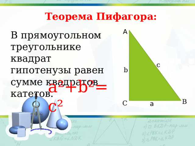 Теорема Пифагора: А В прямоугольном треугольнике квадрат гипотенузы равен сумме квадратов катетов. c b a²+b²=c² В С a 