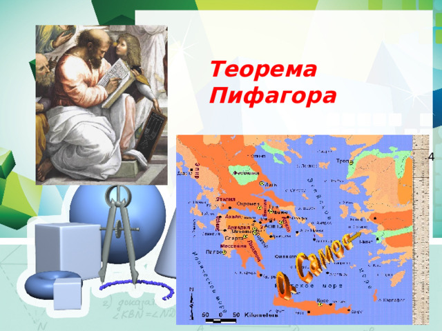 Теорема Пифагора 4 
