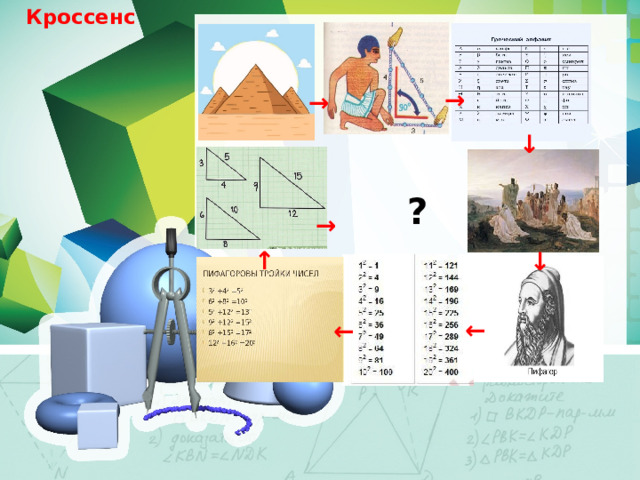  Кроссенс  → → ↓ ? → ↑ ↓ ← ←  