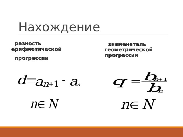 Нахождение  разность арифметической  прогрессии  знаменатель геометрической прогрессии 