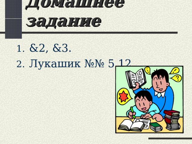 Домашнее задание & 2, & 3. Лукашик №№ 5,12.  