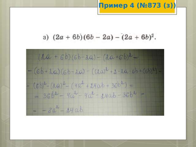 Пример 4 (№873 (з)) 