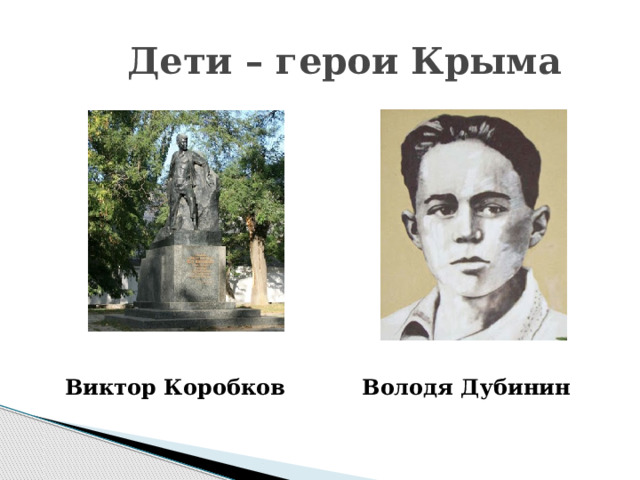 Герои крыма