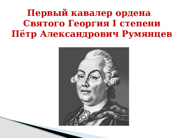 Петр александрович румянцев презентация