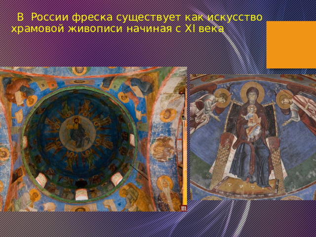  В России фреска существует как искусство храмовой живописи начиная с XI века 