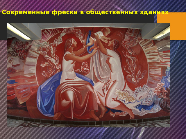 Современные фрески в общественных зданиях 