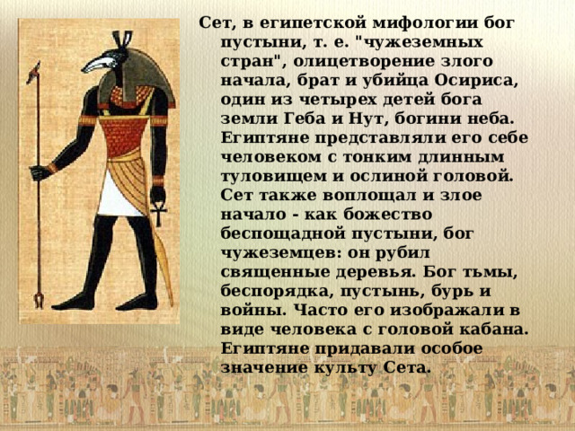 Сет, в египетской мифологии бог пустыни, т. е. 