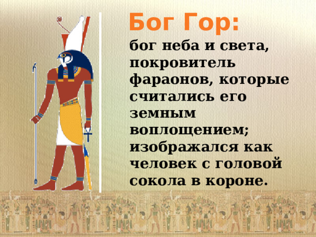 Бог Гор:  бог неба и света, покровитель фараонов, которые считались его земным воплощением; изображался как человек с головой сокола в короне. 