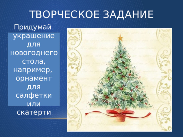 Творческое задание Придумай украшение для новогоднего стола, например, орнамент для салфетки или скатерти 