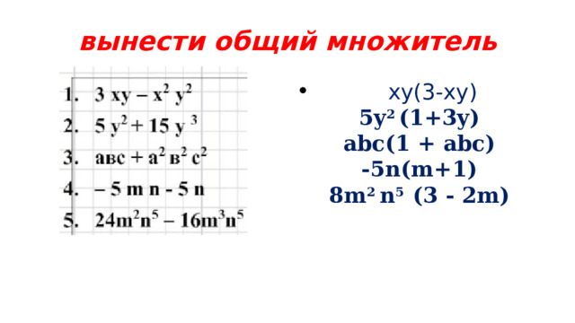 вынести общий множитель  xy(3-xy) 5y 2 (1+3y) abc(1 + abc) -5n(m+1) 8m 2 n 5 (3 - 2m) 