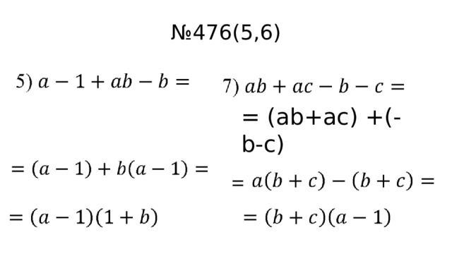 № 476(5,6) = (ab+ac) +(-b-c) 