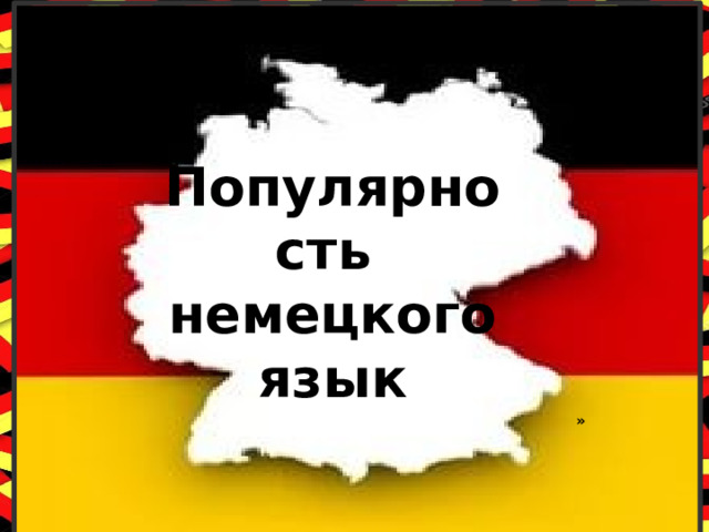 Популярность немецкого язык   » 