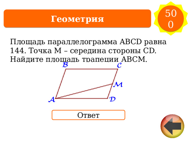 500 Геометрия Площадь параллелограмма ABCD равна 144.  Точка M – середина стороны CD. Найдите площадь  трапеции  ABCM. Ответ 